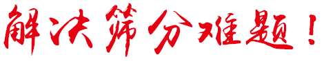 解決篩分難題！