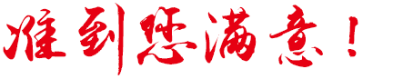 準到您滿意！